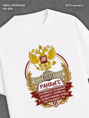 Футболка РАНХиГС