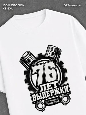 Футболка 76 лет
