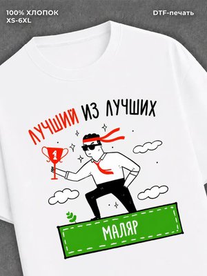 Футболка Лучший из лучших Маляр