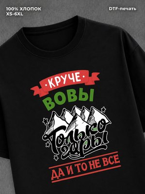 Футболка Вова