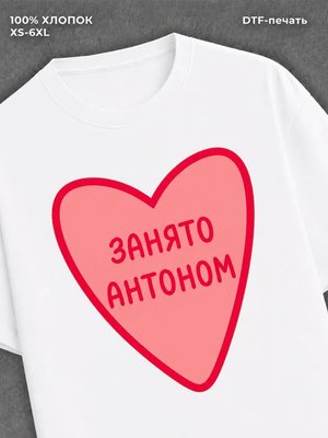 Футболка занято Антоном