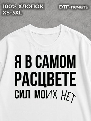 Футболка Я в самом расцвете сил