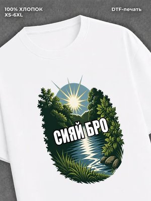 Футболка Сияй