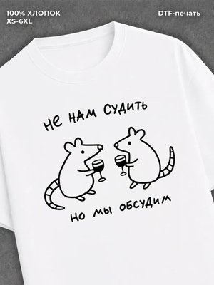 Футболка не нам судить