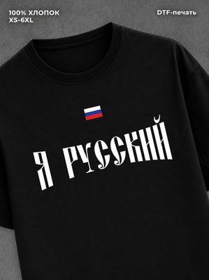 Футболка надписью Я русский