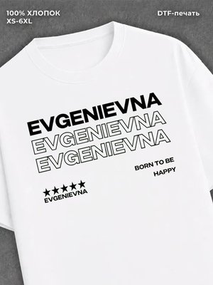 Футболка отчество Евгеньевна