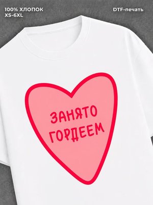 Футболка занято Гордеем