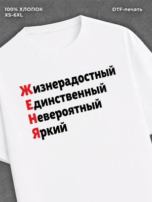 Футболка Женя Евгений
