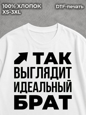Футболка оверсайз Так выглядит идеальный брат