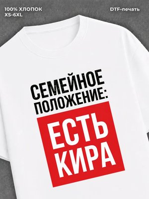 Футболка Семейное положение Кира