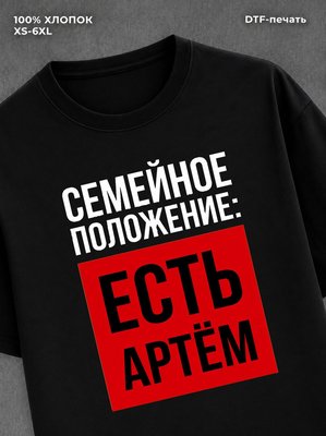 Футболка Семейное положение Артем