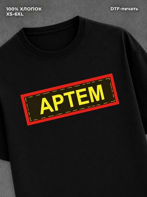 Футболка Артем