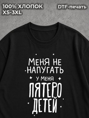 Футболка У меня пятеро детей