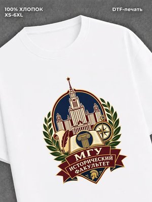 Футболка МГУ Исторический факультет