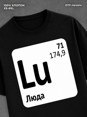 Футболка женская именная Люда Л