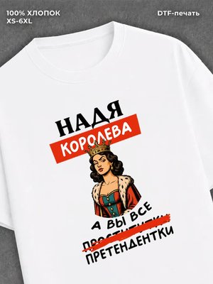 Футболка женская именная Надя Н