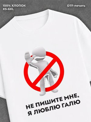 Футболка Не пишите мне