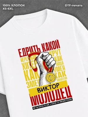 Футболка прикольная именная Виктор