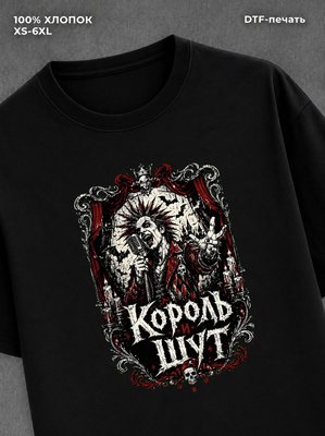 Футболка Король и Шут