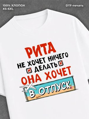 Футболка женская именная Рита х