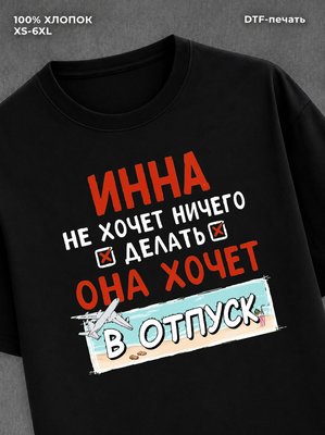 Футболка женская именная Инна х