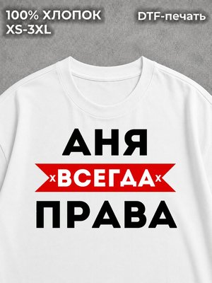 Футболка Аня всегда права на лето