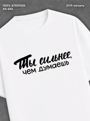 Футболка прикольной надписью Ты сильнее