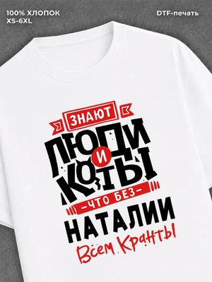 Футболка Наталия