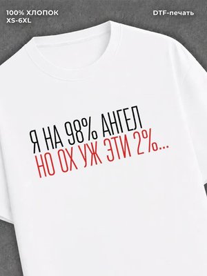 Футболка На 98% ангел