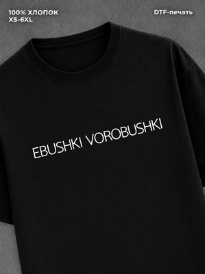 Футболка ebushki vorobushki