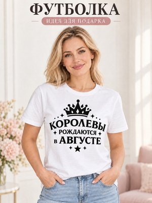 Футболка женская Королевы рождаются в августе
