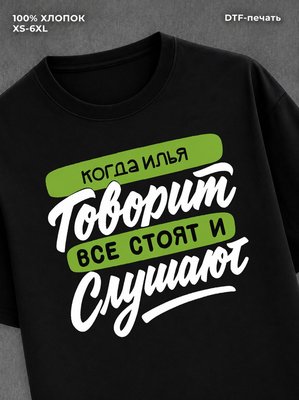 Футболка Илья
