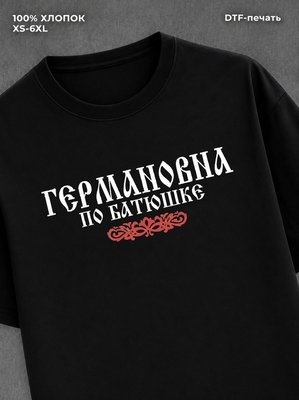 Футболка отчество Германовна