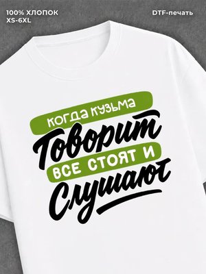 Футболка Имя Кузьма