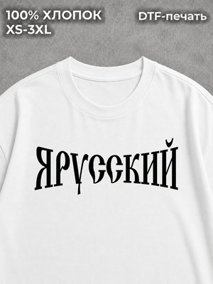 Футболка ЯРУССКИЙ