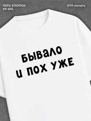 Футболка надписью "Бывало и похуже" хлопок