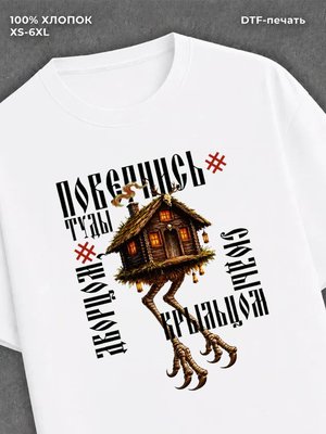 Футболка Футболка русская сказка Избушка на курьих ножках