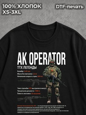 Футболка АК оператор