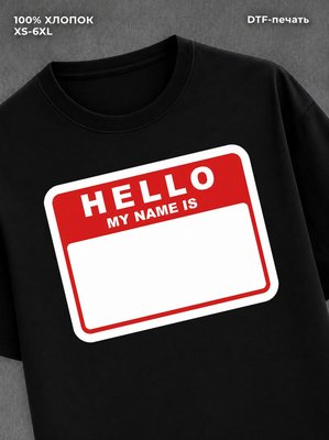 Футболка hello my name is