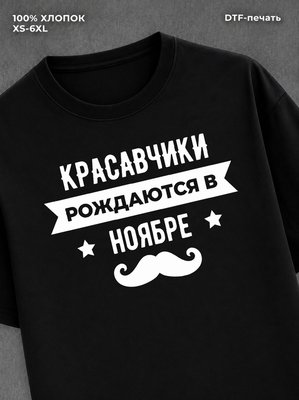 Футболка надписью Красавчики рождаются в ноябре