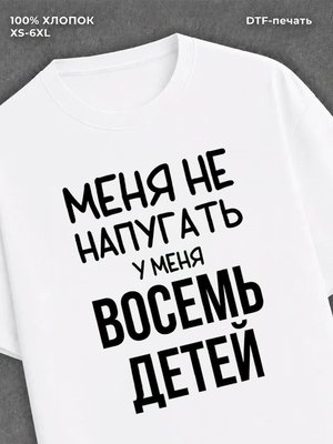 Футболка надписью У меня восемь детей