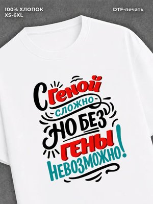 Футболка Гена Геннадий