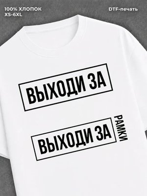 Футболка надписью "Выходи за рамки" хлопковая