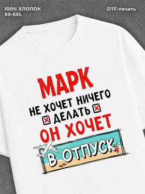 Футболка Марк хочет в отпуск