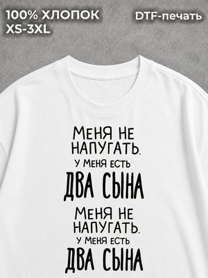 Футболка У меня есть два сына