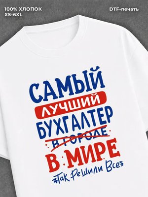 Футболка Бухгалтер
