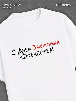 Футболка С днем Защитника Отечества!