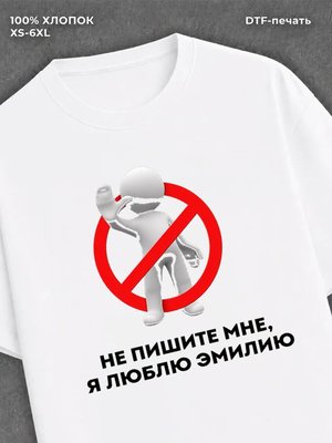 Футболка Не пишите мне