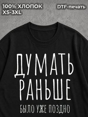 Футболка Думать раньше было уже поздно