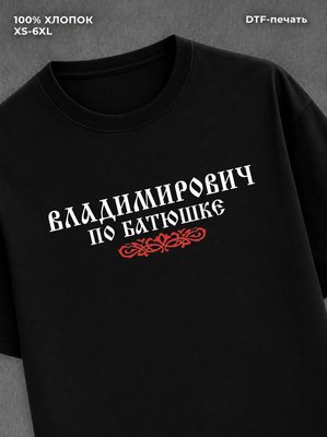 Футболка отчество Владимирович